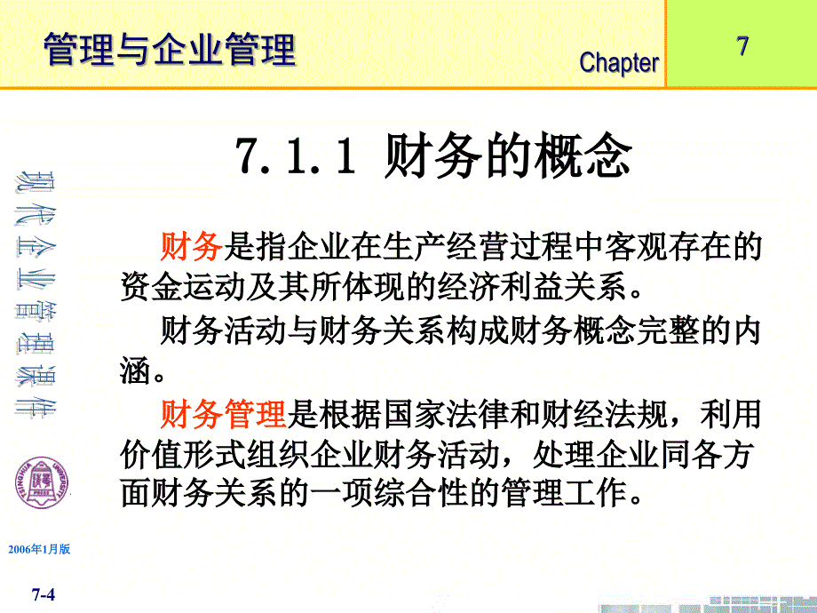 清华大学现代企业管理课件11个第7章企业财务管理_第4页