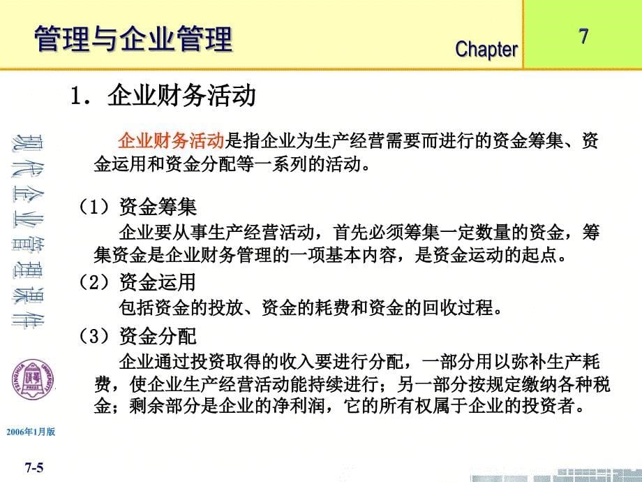 清华大学现代企业管理课件11个第7章企业财务管理_第5页