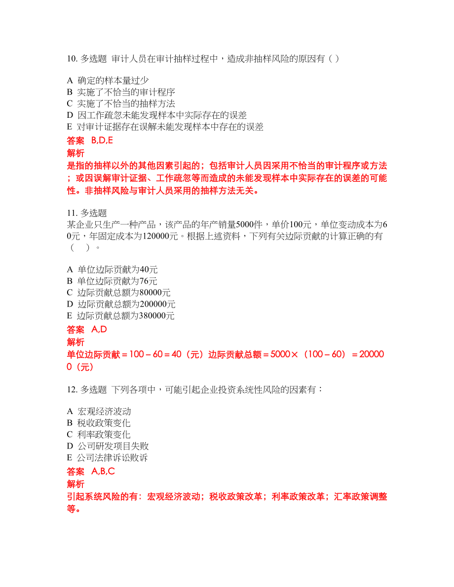 2022年中级审计师考前难点冲刺押题卷带答案219_第4页