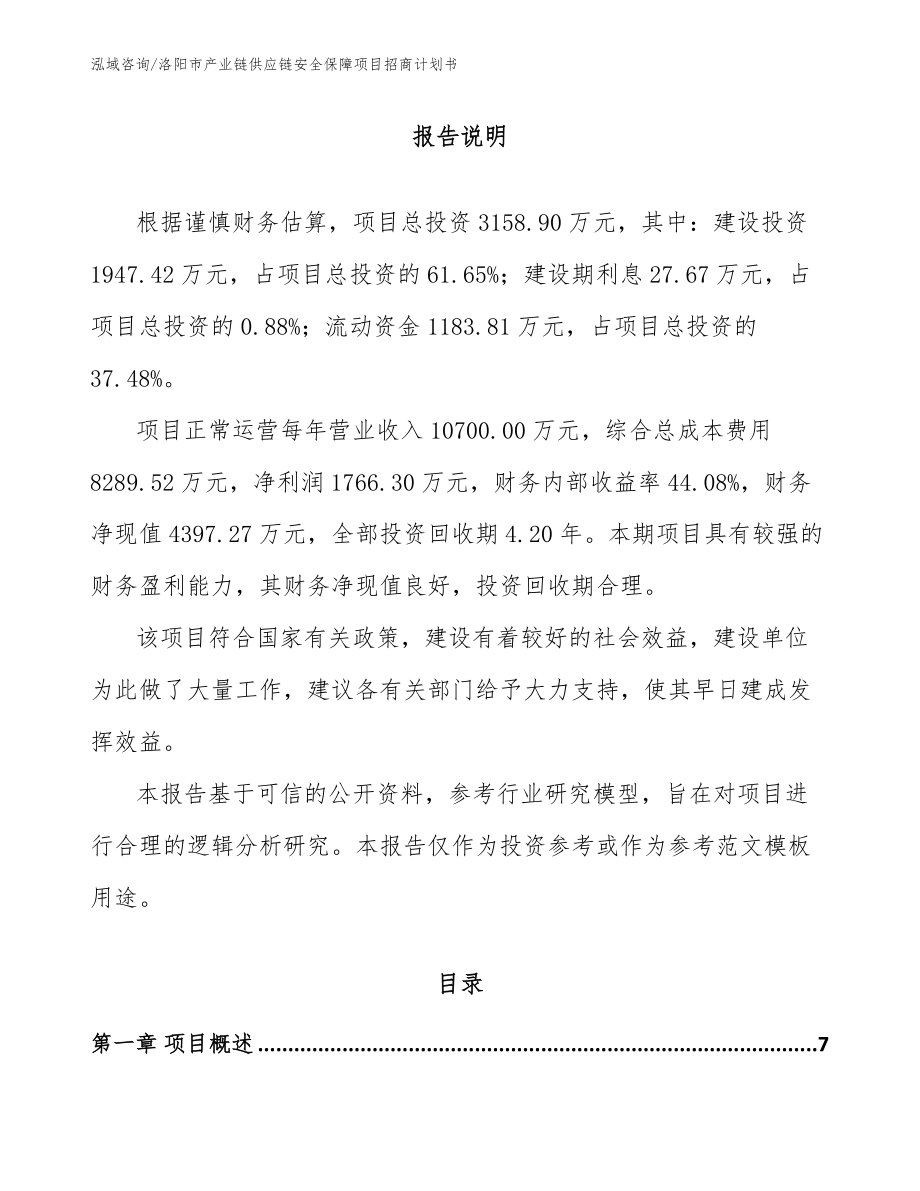 洛阳市产业链供应链安全保障项目招商计划书范文_第2页