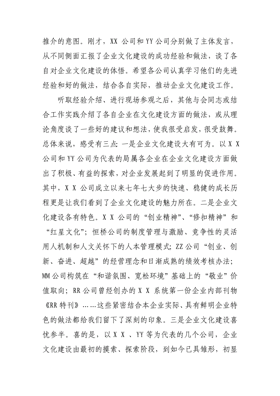 在XX系统企业文化建设座谈会上的讲话.doc_第2页