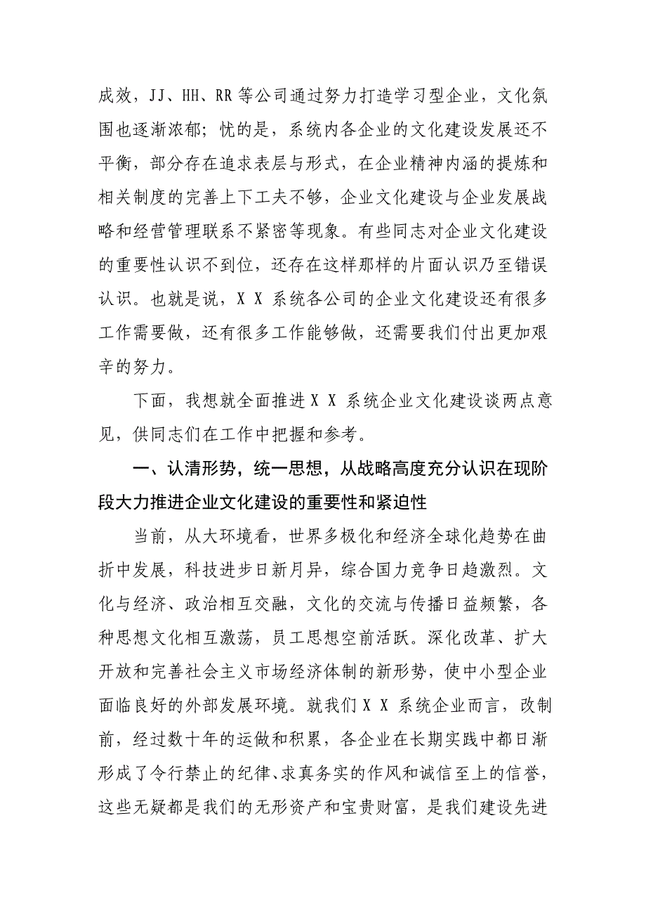 在XX系统企业文化建设座谈会上的讲话.doc_第3页