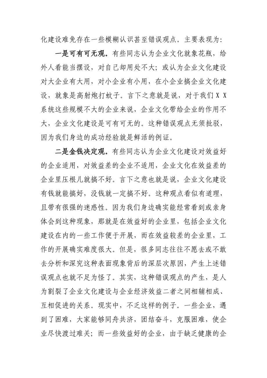 在XX系统企业文化建设座谈会上的讲话.doc_第5页