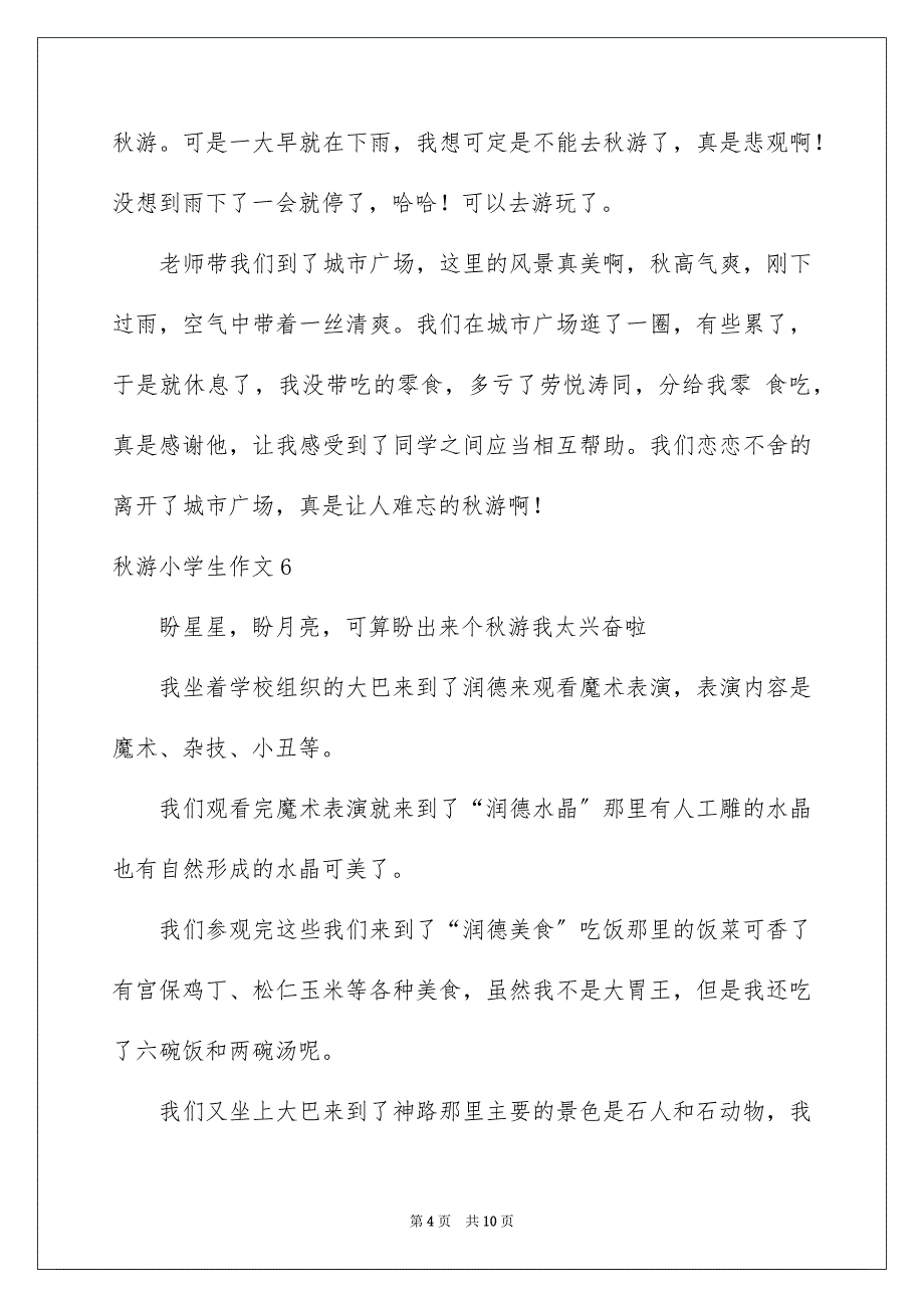 2023年秋游小学生作文范文.docx_第4页