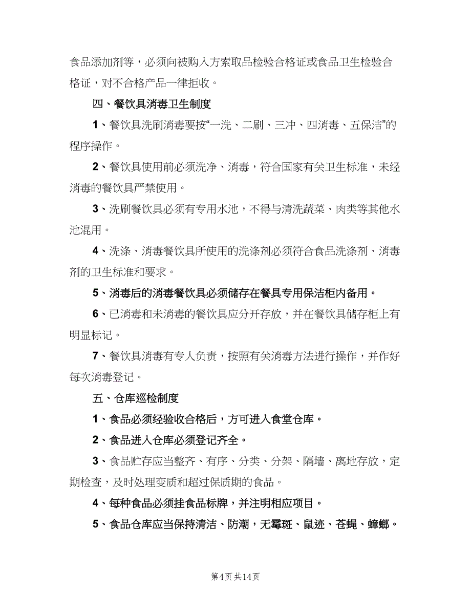 食品卫生安全管理制度标准版本（四篇）.doc_第4页