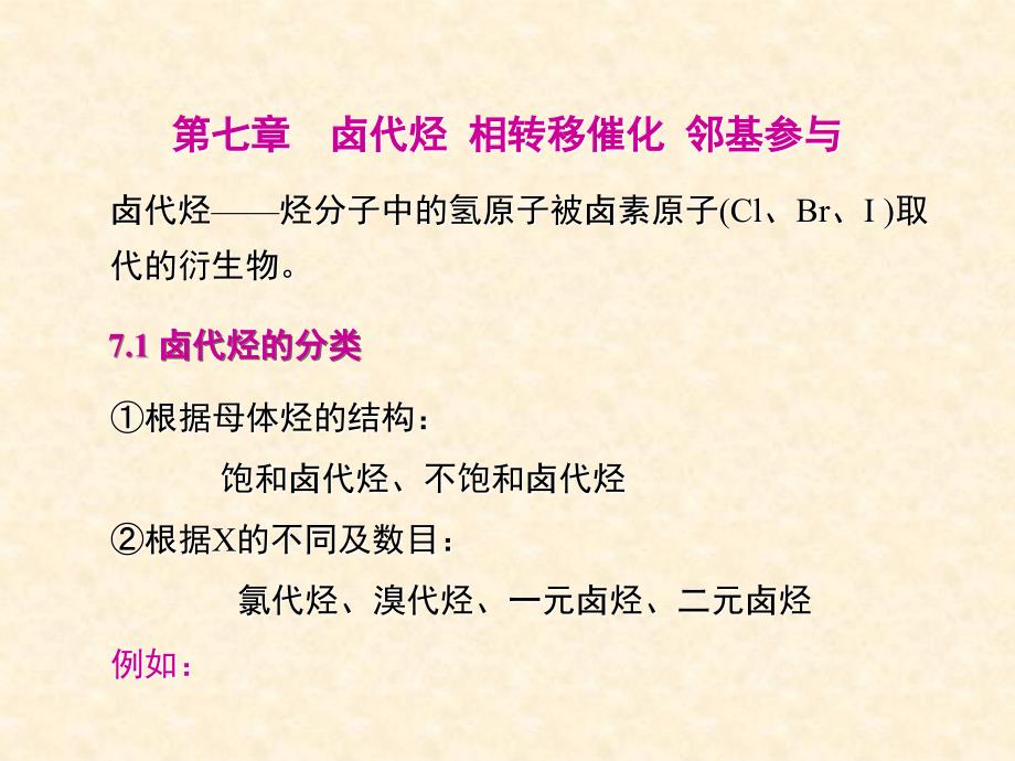 [农学]合工大高鸿宾有机化学第四版课件7章 卤代烃_第4页