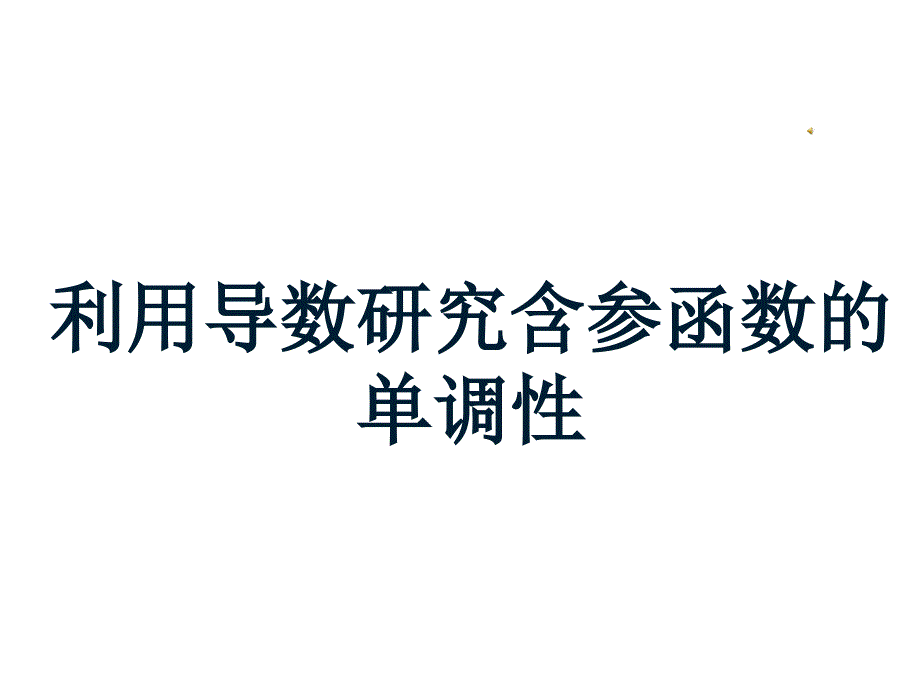 高二数学人教a版选修2-2-利用导数研究含参函数的单调性-ppt课件_第1页