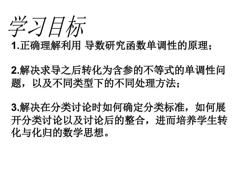 高二数学人教a版选修2-2-利用导数研究含参函数的单调性-ppt课件_第2页