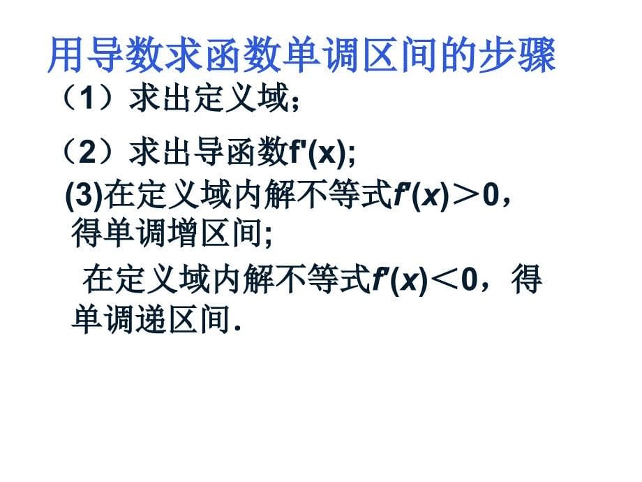 高二数学人教a版选修2-2-利用导数研究含参函数的单调性-ppt课件_第5页