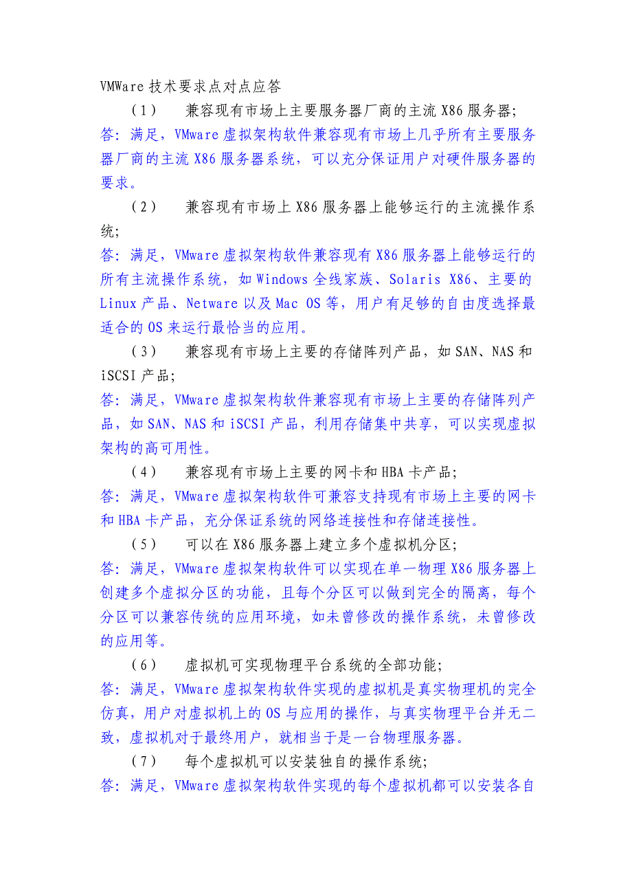 VMWare技术要求点对点应答.doc_第1页