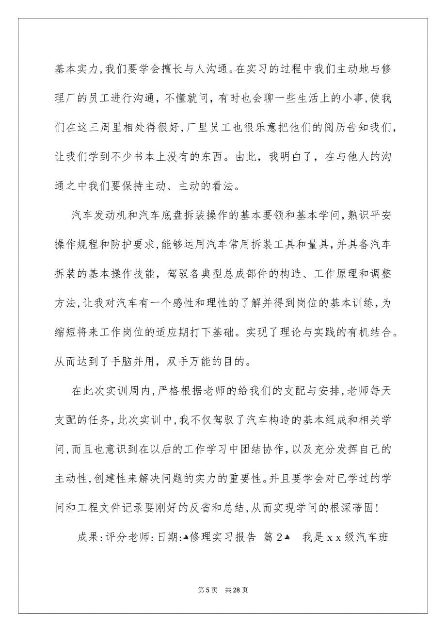 修理实习报告模板锦集五篇_第5页