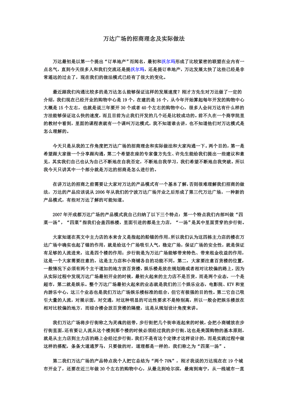 万达广场的招商理念及实际做法.doc_第1页