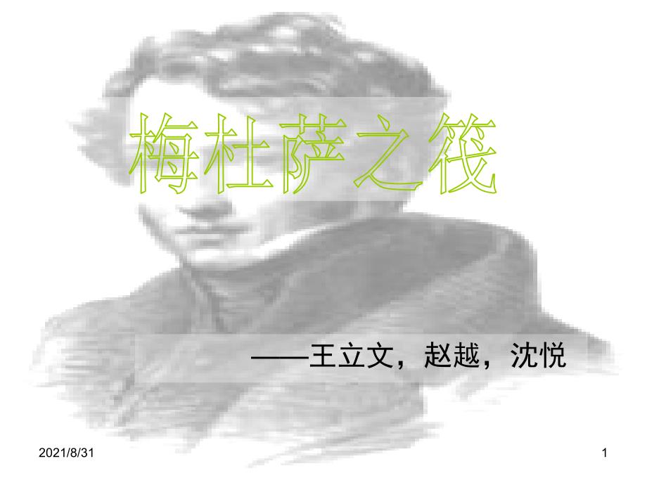 梅杜萨之筏作品赏析PPT课件_第1页