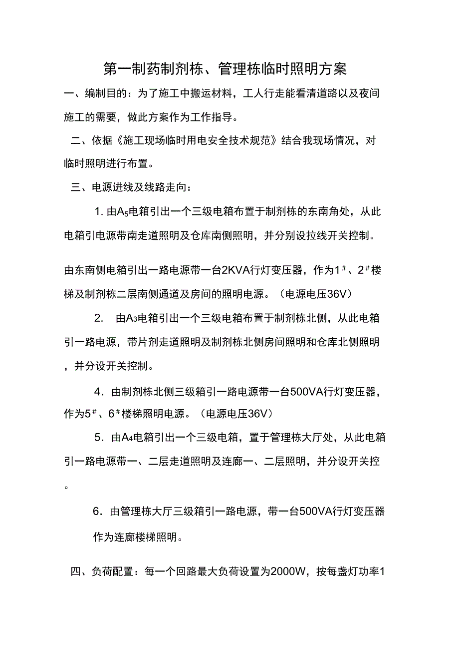 临时照明方案_第1页