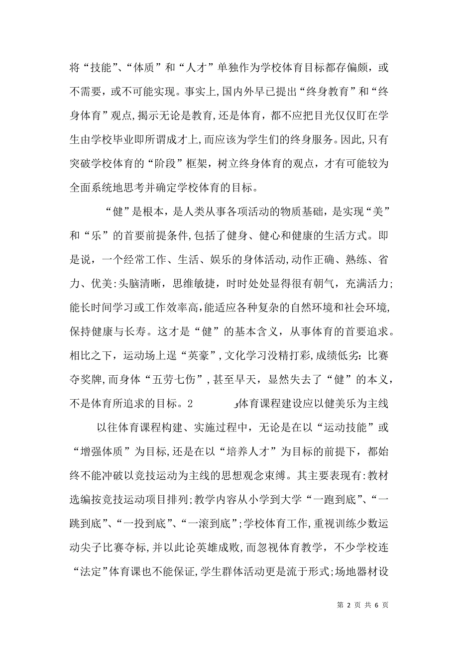 面向２１世纪我国学校体育改革发展的新思考_第2页