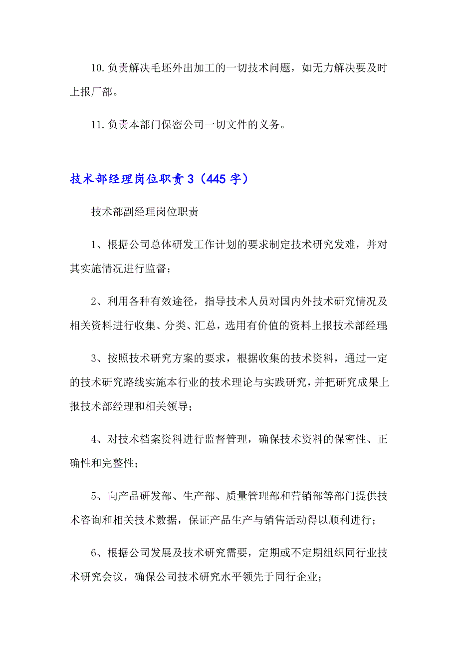 技术部经理岗位职责(15篇)_第3页