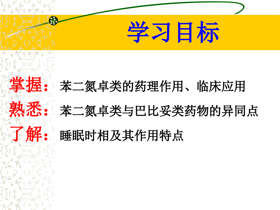 镇静催眠药学习_第2页