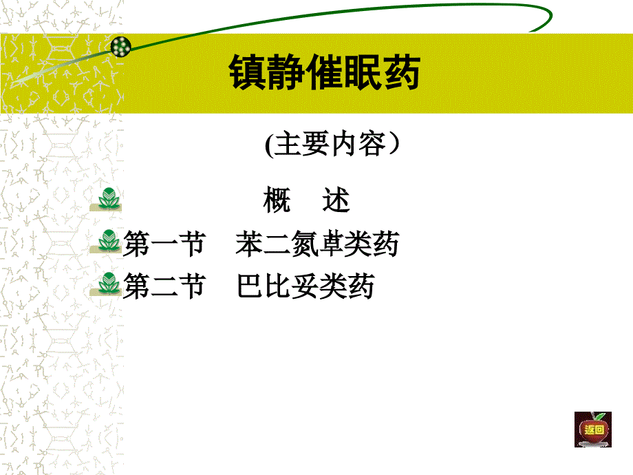 镇静催眠药学习_第4页