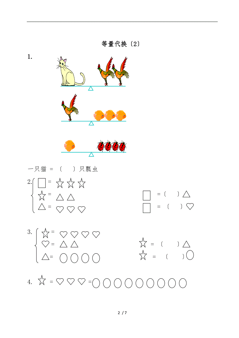 一年级奥数-等量代换思想_第2页