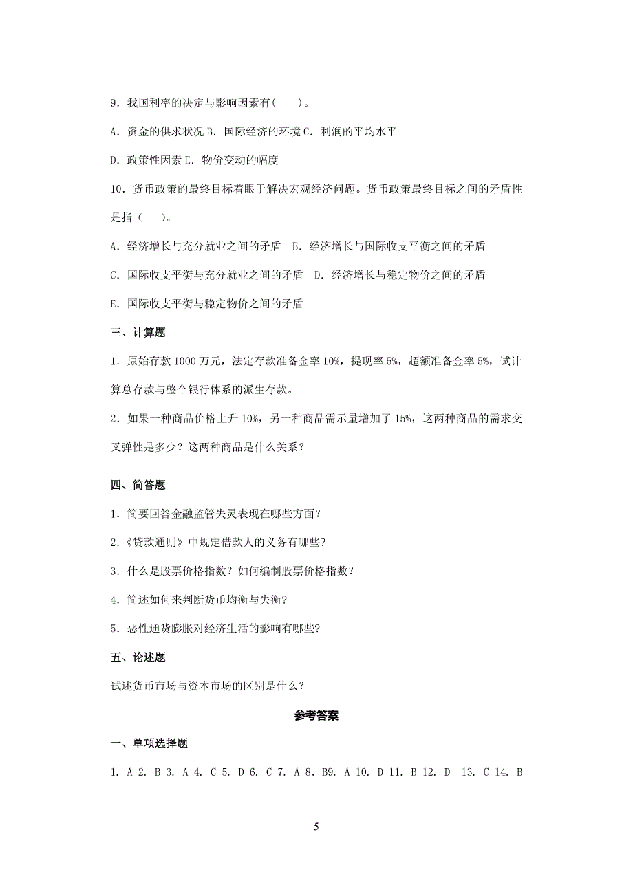 11江苏密卷经济金融_第5页