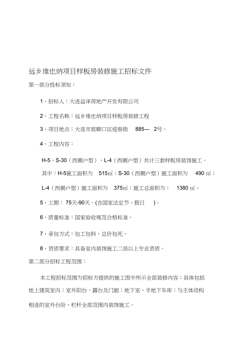 样板房装修施工招标文件（完整版）_第1页