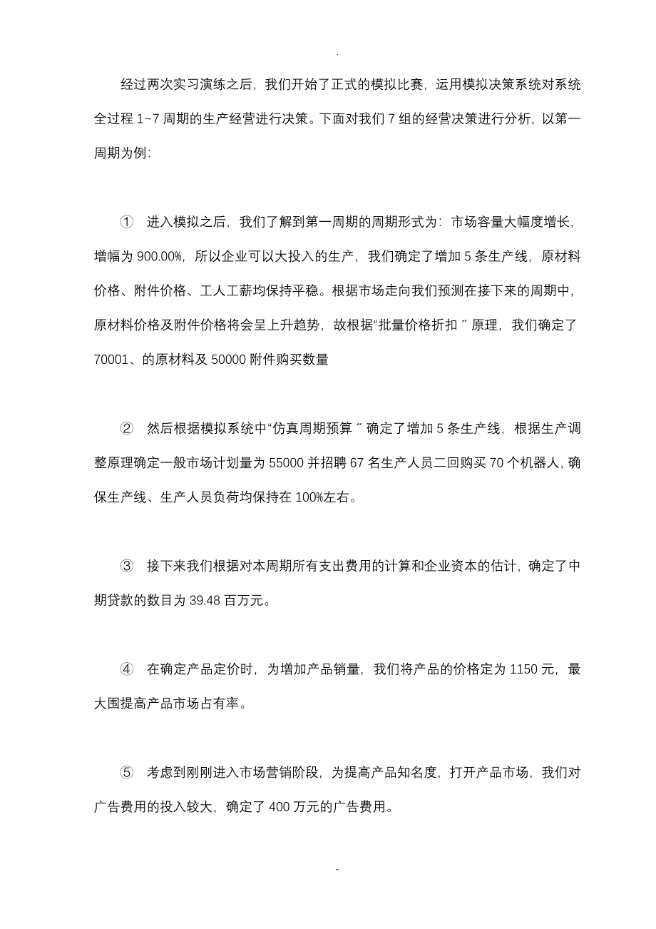 企业经营决策模拟实训实验报告_第4页