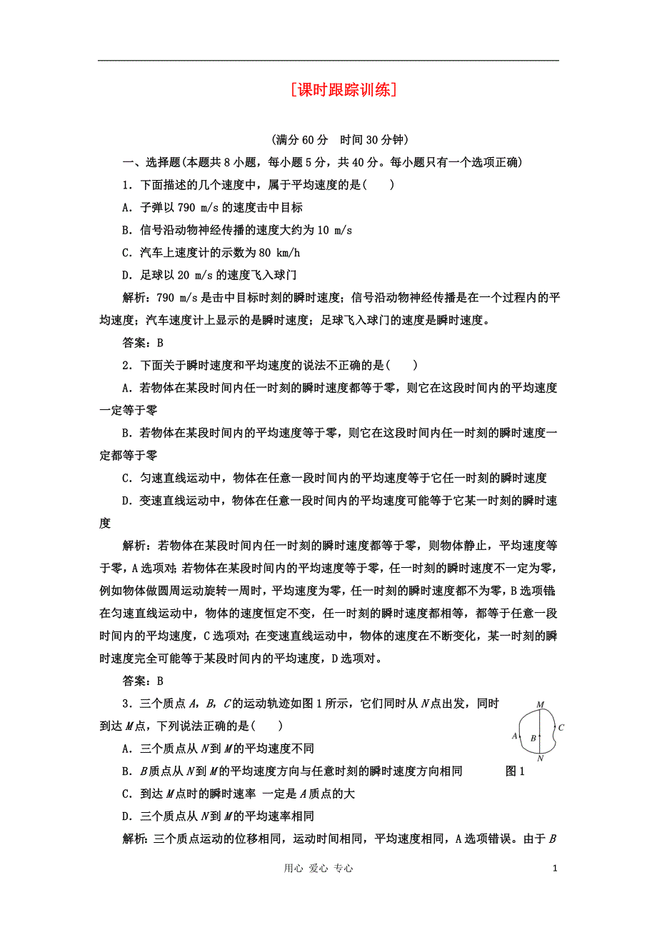 【三维设计】2013高中物理 教师用书 第一章 第3节 课时跟踪训练 必修1.doc_第1页