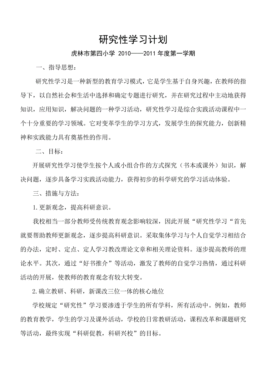 复件研究性学习计划200909_第1页