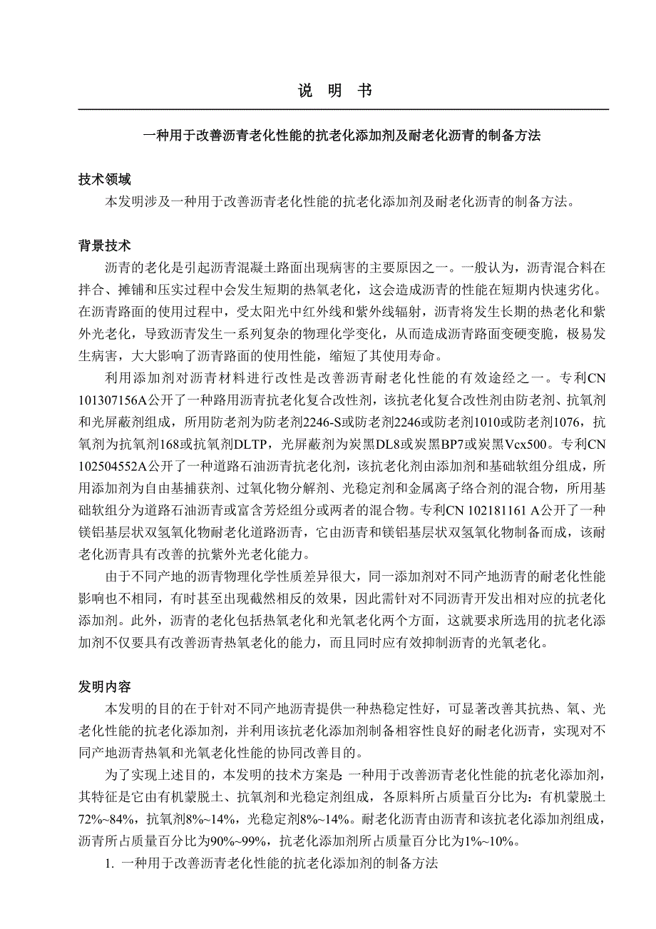 一种用于改善沥青老化性能的抗老化添加剂及耐老化沥青的制备方法-2013.06.21.doc_第3页