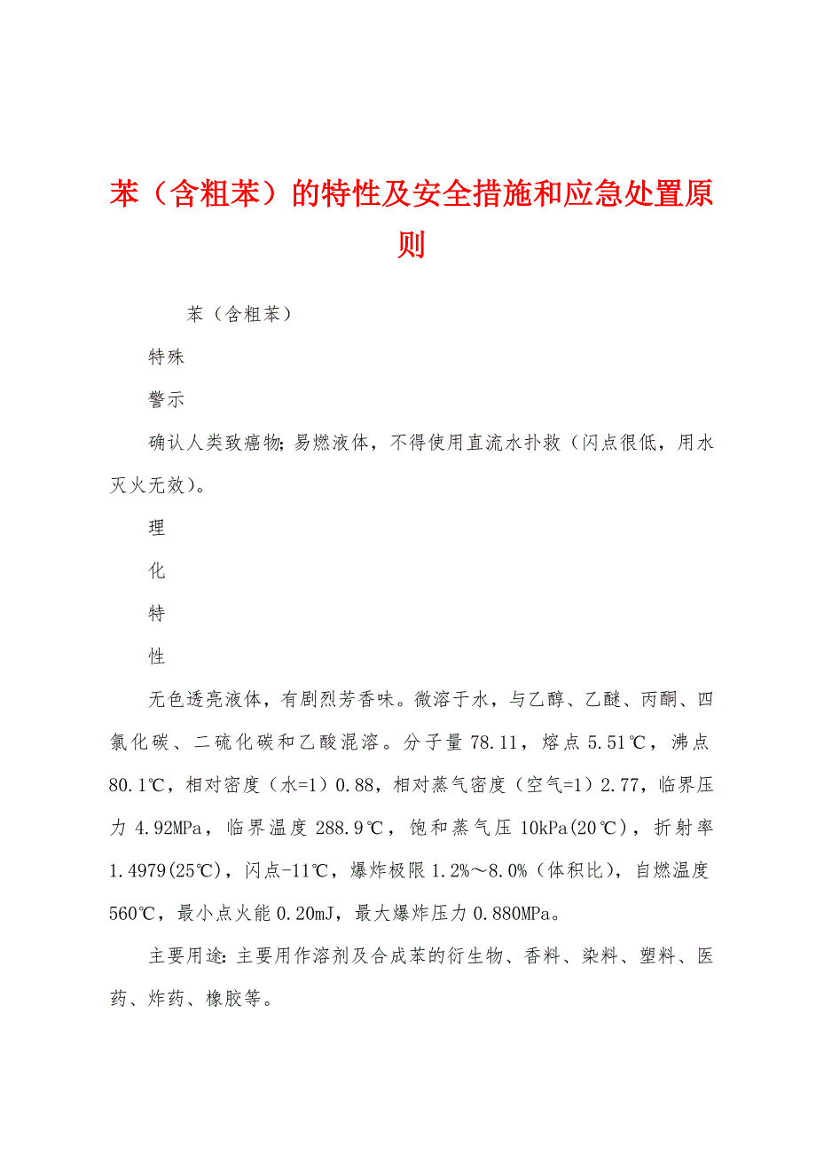 苯（含粗苯）的特性及安全措施和应急处置原则.docx_第1页