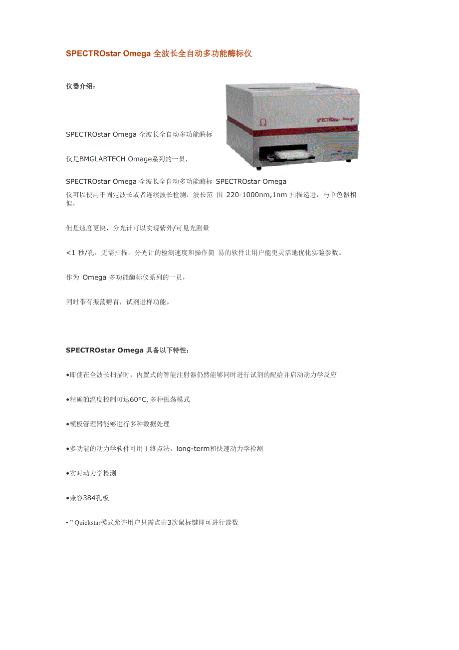 SPETROstarOmega全波长全自动多功能酶标仪_第1页