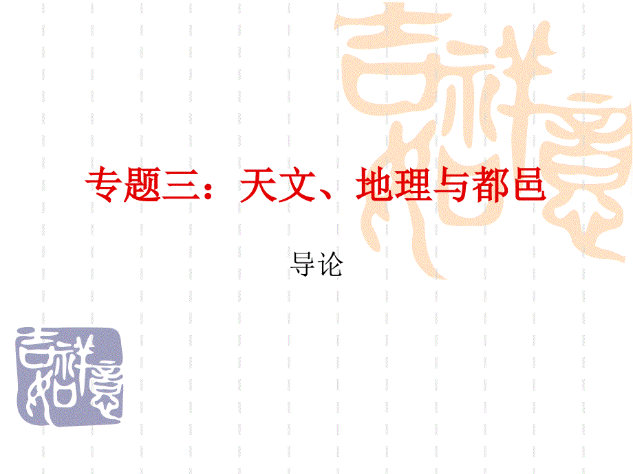 专题三：天文、地理与都邑_第1页