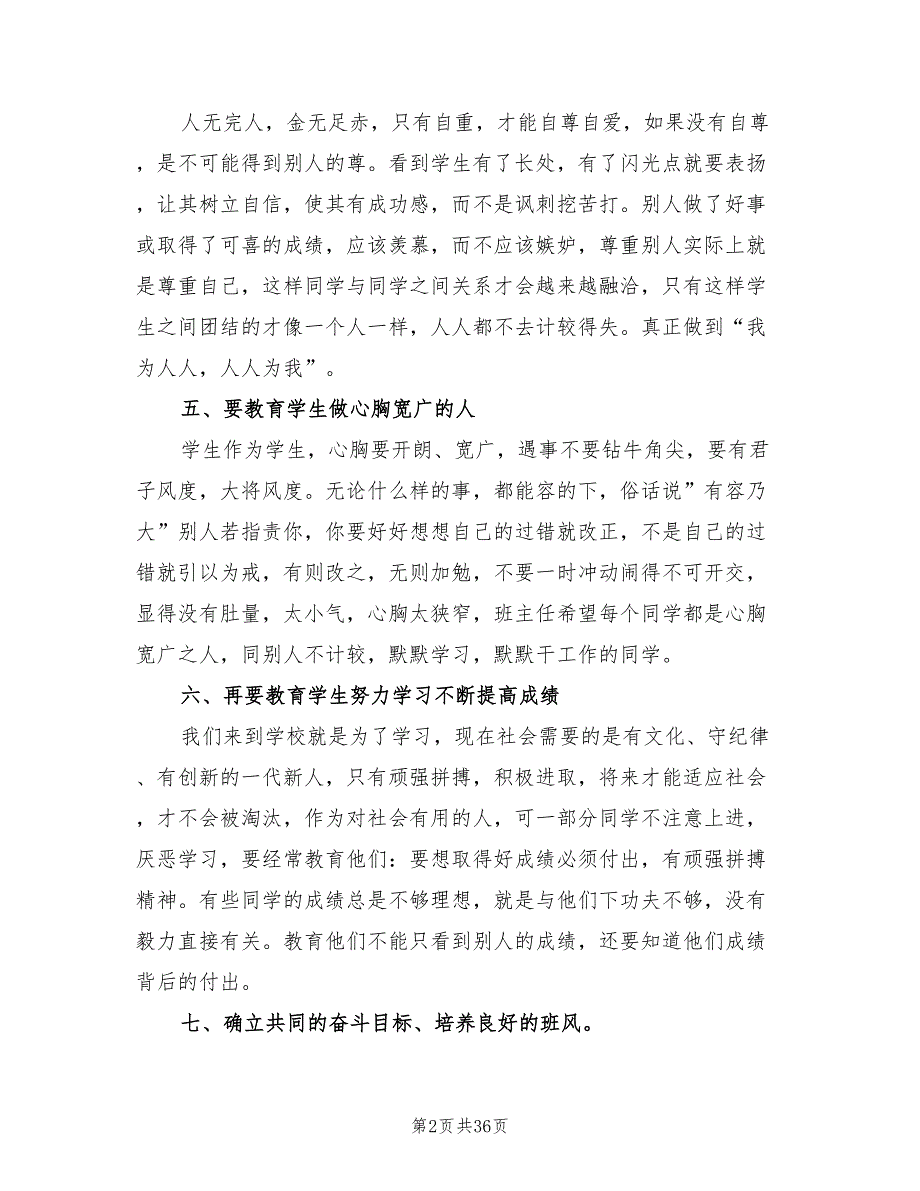 小学六年级下学期班主任工作计划书样本(14篇)_第2页