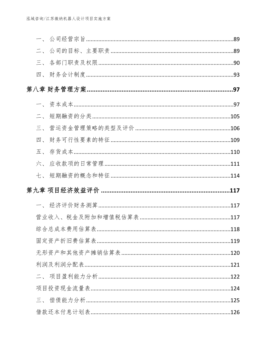 江苏微纳机器人设计项目实施方案_模板_第4页