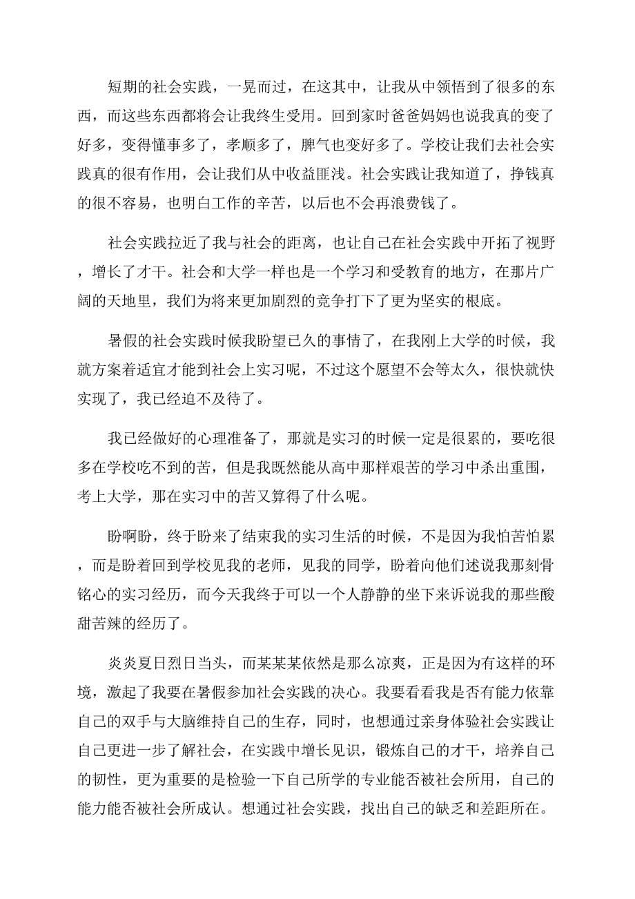 大学生社会实践报告范文的.docx_第5页