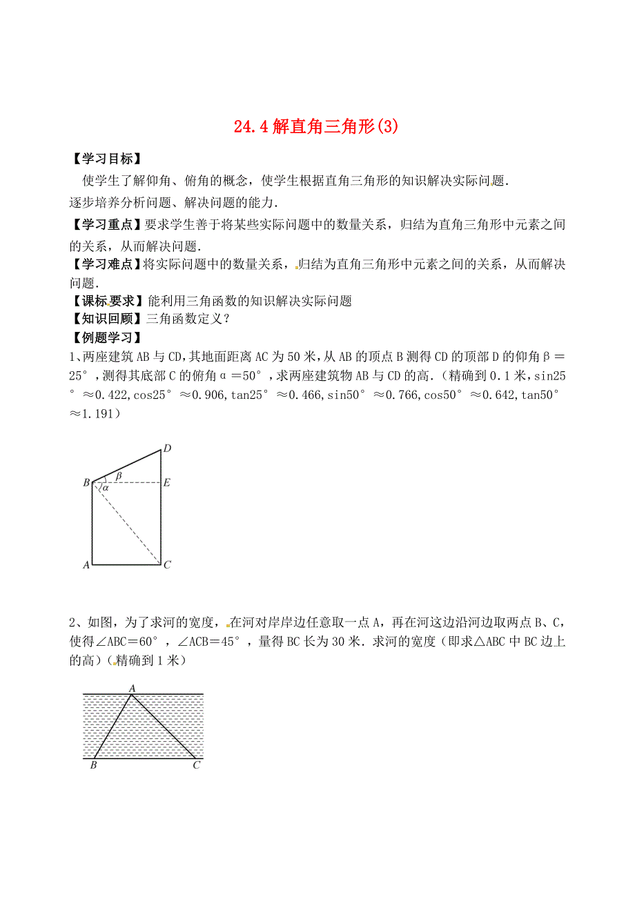 精校版九年级数学上册24.4解直角三角形3学案 新版华东师大版_第1页