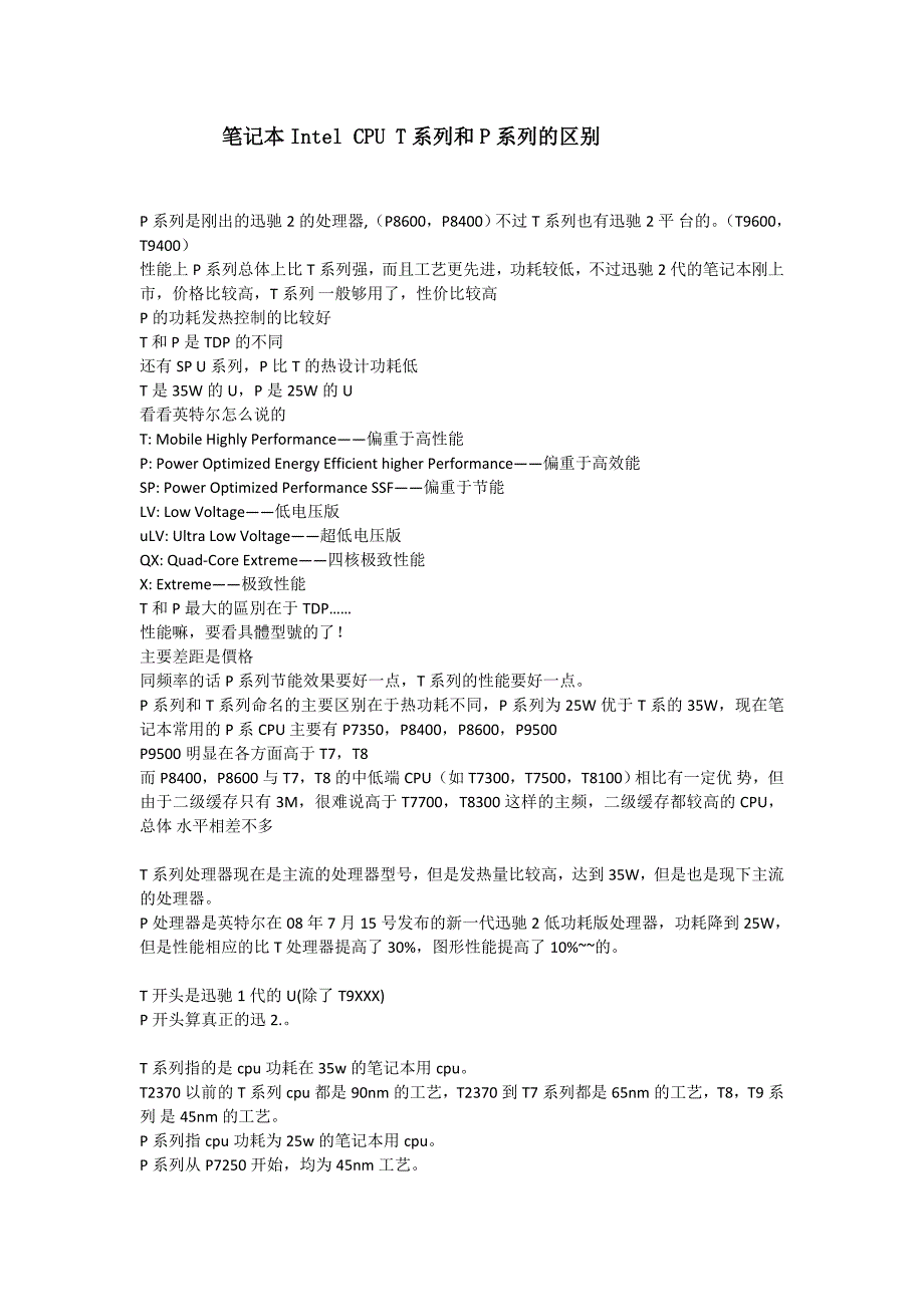 笔记本Intel CPU T系列和P系列的区别.doc_第1页
