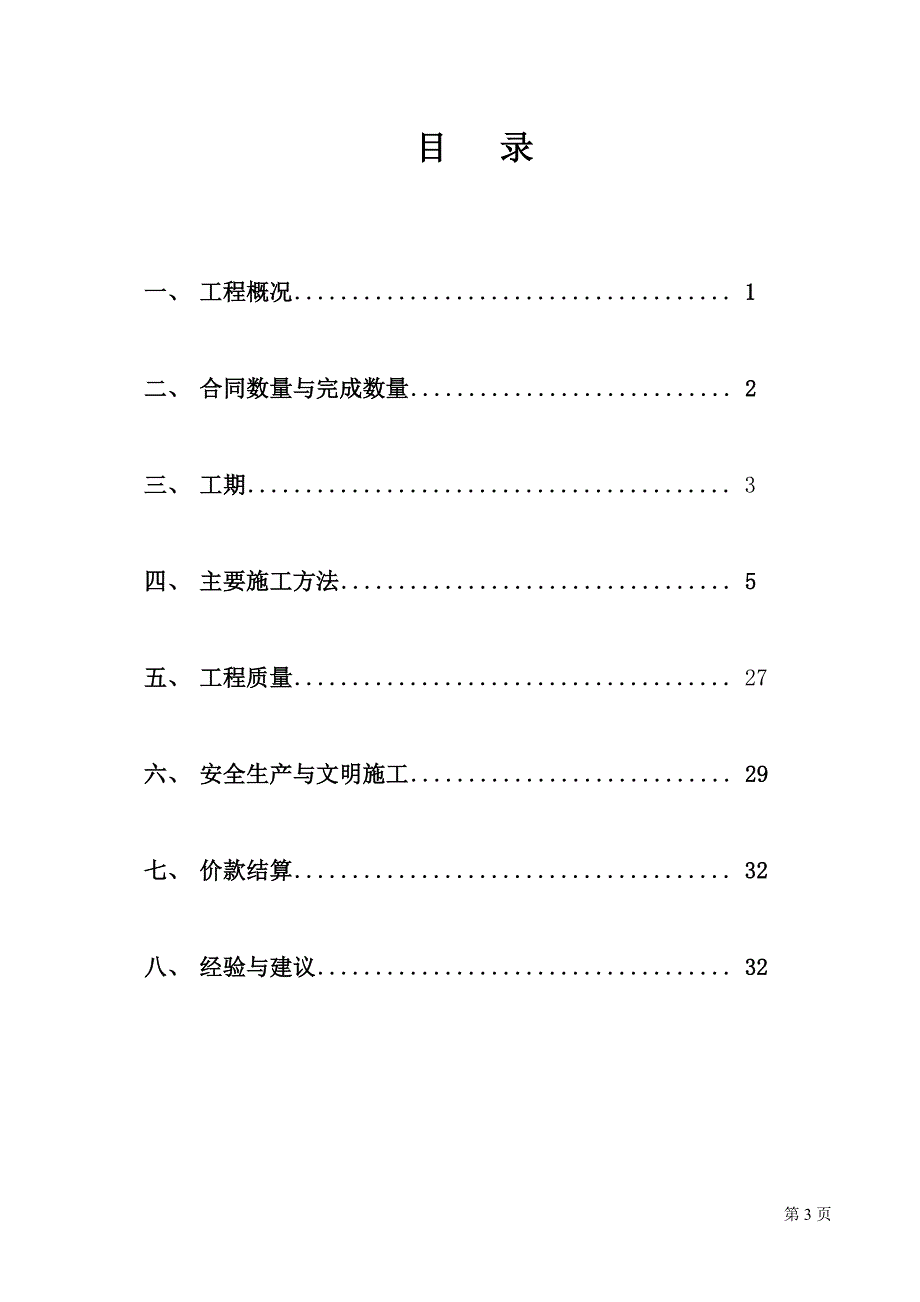 农村饮水安全工程施工管理报告_第2页