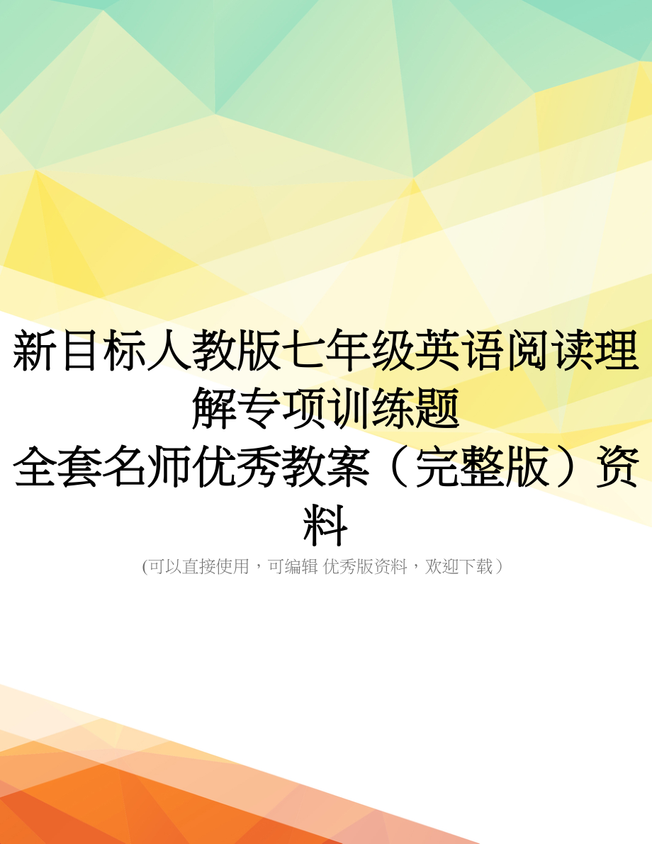 新目标人教版七年级英语阅读理解专项训练题-全套名师优秀教案(完整版)资料_第1页