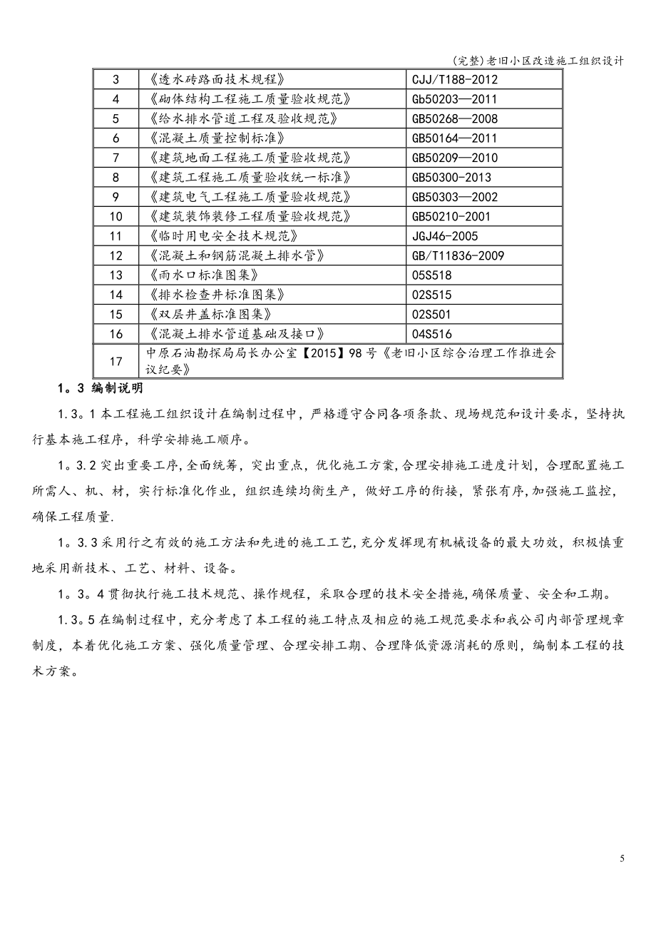 (完整)老旧小区改造施工组织设计.doc_第5页