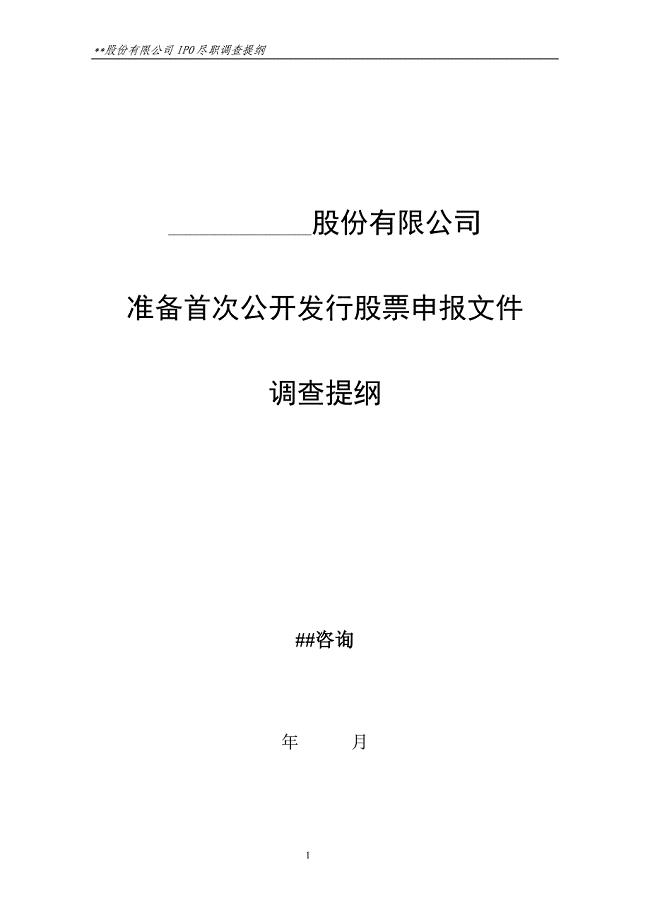 IPO尽职调查提纲.doc