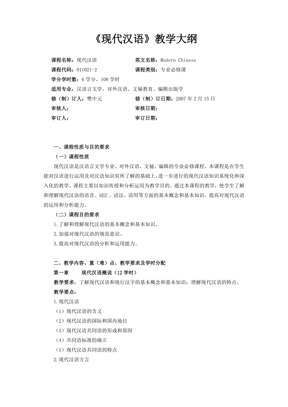 《现代汉语》教学大纲_第1页