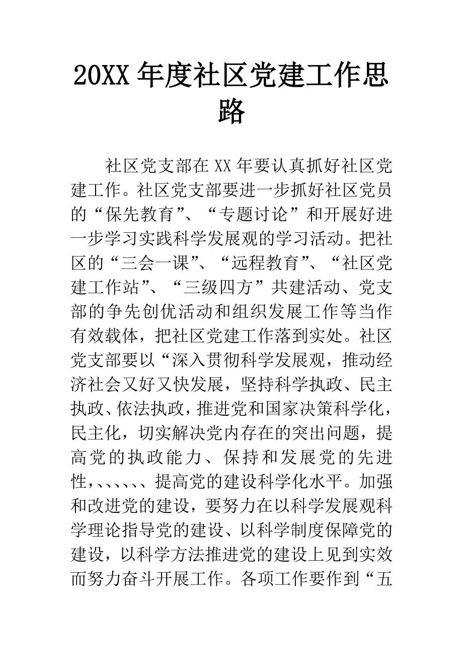 20XX年度社区党建工作思路.docx_第1页