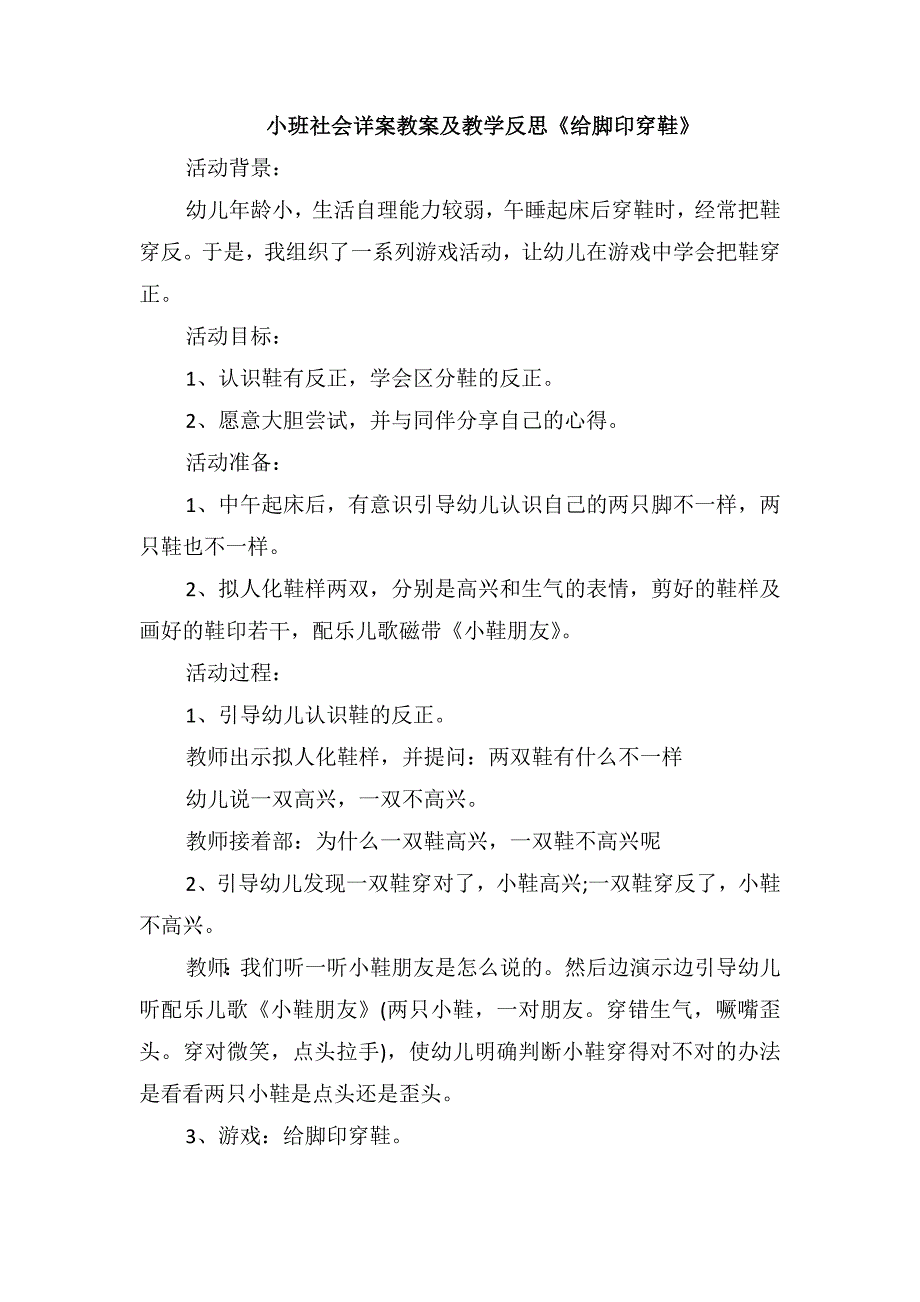 小班社会详案教案及教学反思《给脚印穿鞋》_第1页