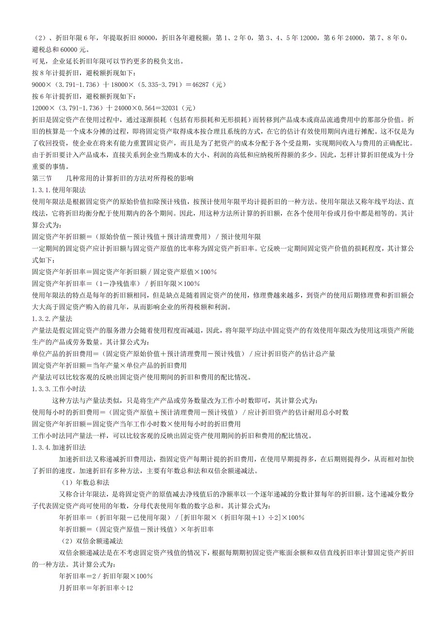 固定资产折旧方法对税收的影响.doc_第2页