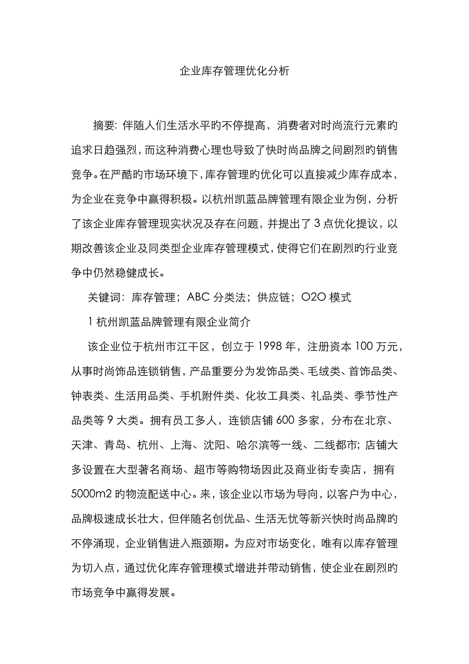 公司库存管理优化分析_第1页