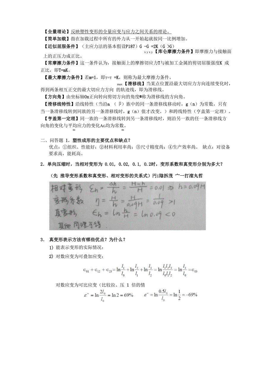 “金属塑性成型原理”复习思考题_第2页