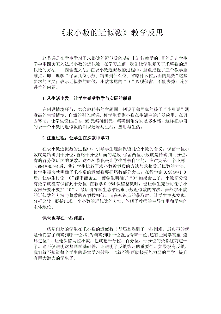 《求小数的近似数》教学反思_第1页