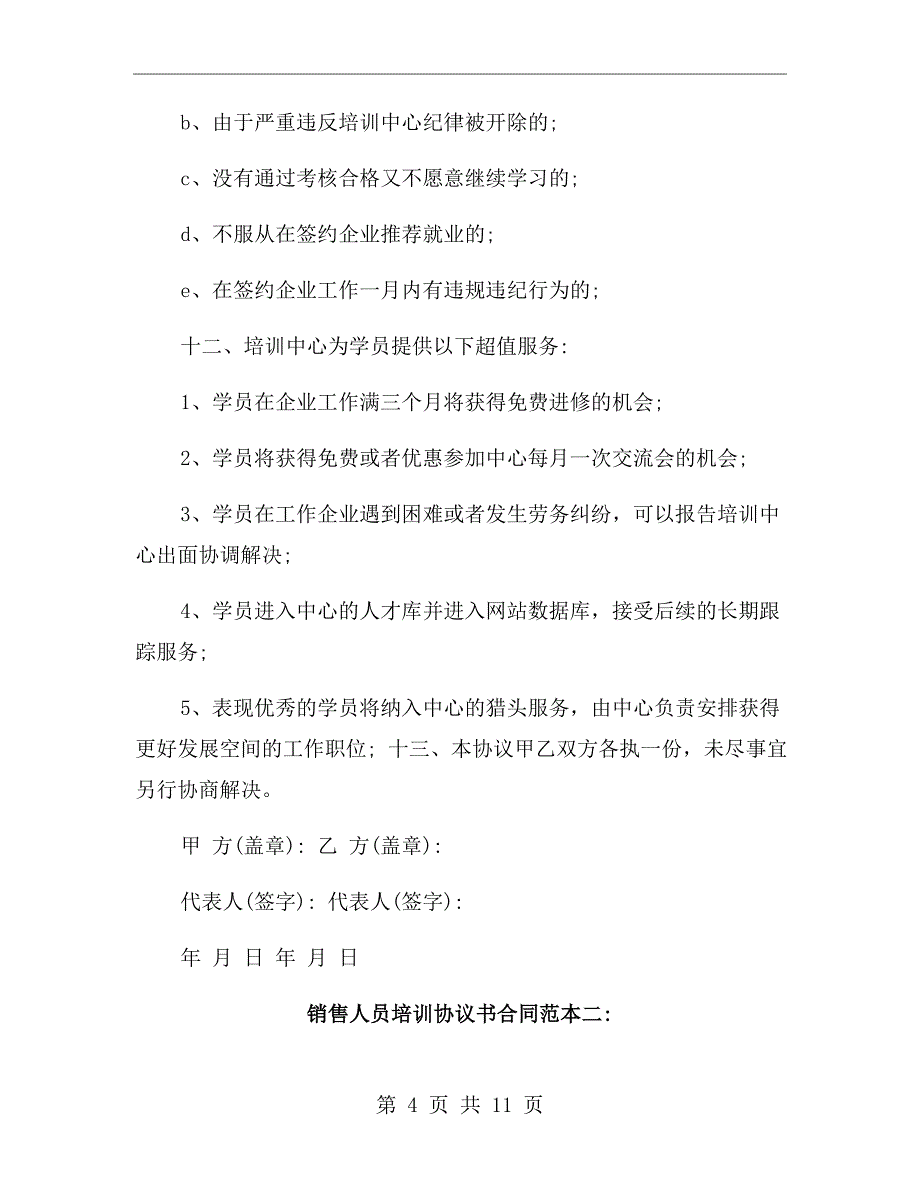 销售人员培训协议书合同范本_第4页