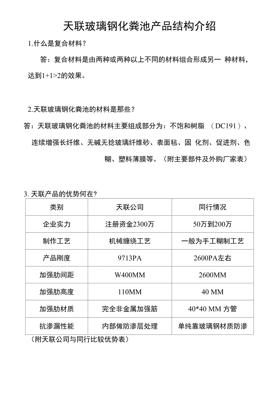 天联玻璃钢化粪池介绍_第1页